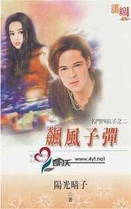 飆風子彈(名門四浪子之二)