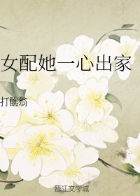女配她一心出家(重生)