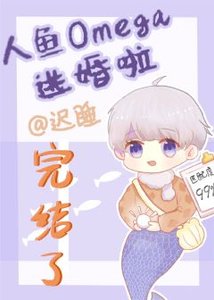 人魚Omega逃婚啦