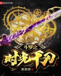 鬥羅之時光千刃