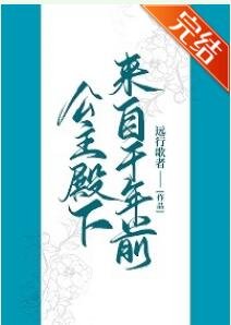 公主殿下來自千年前