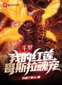 鬥羅:我的紅蓮哥斯拉魂寵