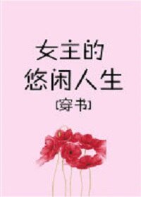 嬌寵女主的悠閒人生[穿書]