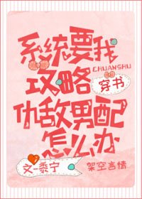 系統要我攻略仇敵男配怎麼辦[穿書]