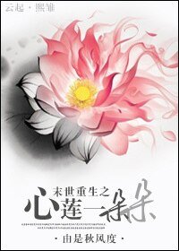 末世重生之心蓮一朵朵