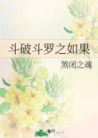 鬥破鬥羅之如果