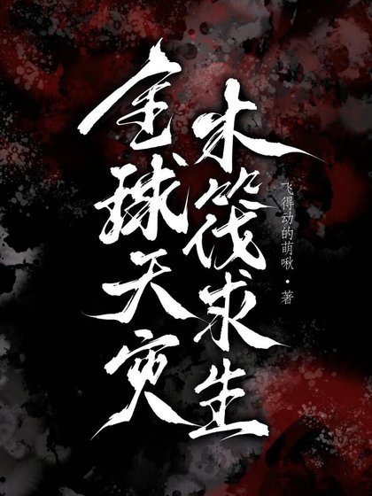 全球天災，木筏求生